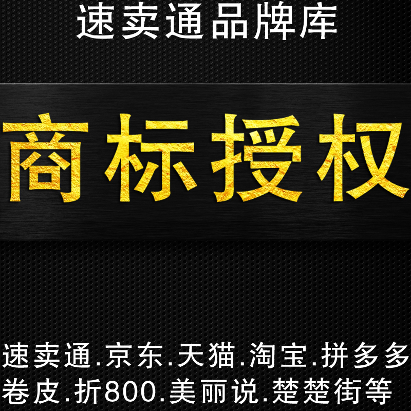 商标授权品牌租用速卖通英文京东3/9/12/14/18/20/21/28/35/25类