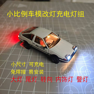 仅灯组1:64车模磁控灯小比例车模灯组免焊大灯尾灯双闪可定制充电