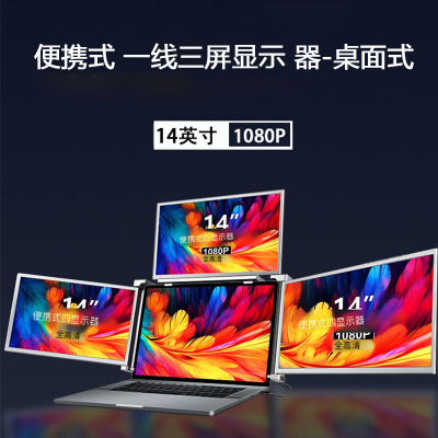 三屏便携显示器一线三屏笔记本副屏炒股办公多屏显示扩展屏14寸