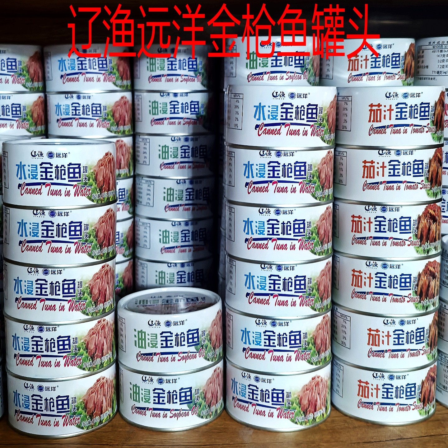 大连辽渔远洋金枪鱼罐头辣味油浸水浸红烧寿司料理紫菜包饭食材