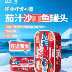 辽渔远洋茄汁沙丁鱼罐头大连特产海鲜零食即食宿舍拌饭100g小包装