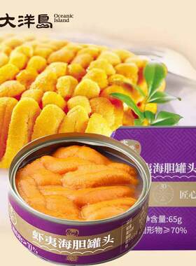大洋岛虾夷海胆罐头65g海胆蒸蛋大连特产开罐即食海胆黄原汁海胆