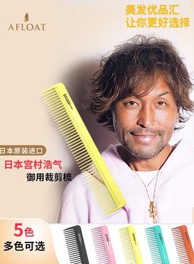 日本原装宫村浩气裁剪美发理发造型梳子AFLOAT理发裁剪梳男女发梳