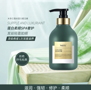 米多兰蚕丝蛋白赋活素补水润发滋养柔顺丝滑滋润发芯理发店专用