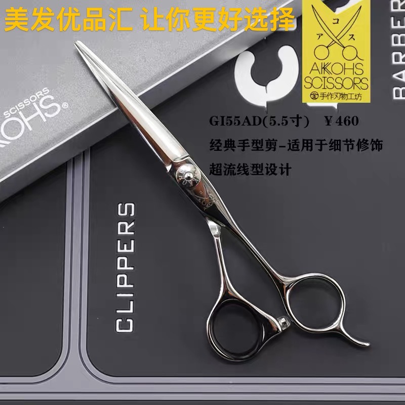 AKKOHS亚古士剪刀专业美发剪刀修饰剪手型剪超流线型设计GI55AD