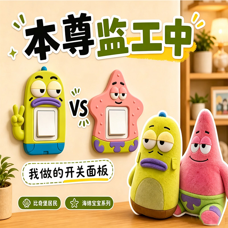 海绵宝宝卡通开关贴遮丑儿童房