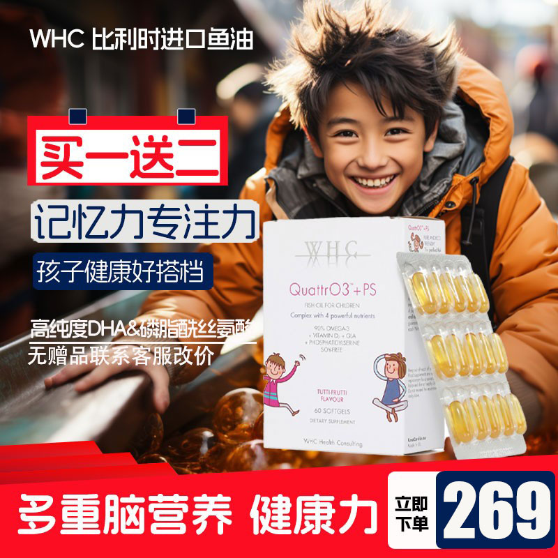 WHC儿童鱼油增强记忆力7-14岁