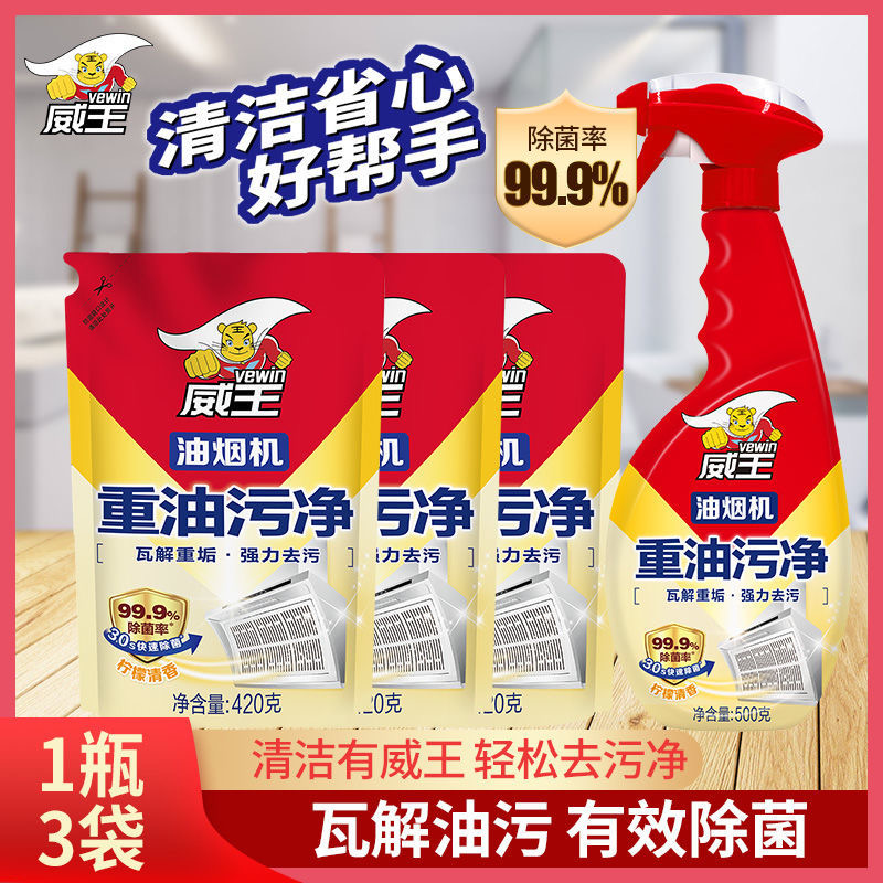 威王厨房抽油烟机强力去除油污清洗剂除垢油渍神器重油污净清洁剂