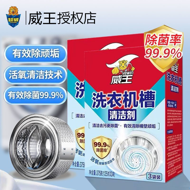 威王洗衣机槽清洁剂清洗剂强力除垢杀菌波轮滚筒去污直筒除菌消毒