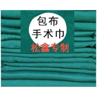 新品松鑫手术室包布纯棉加厚无菌巾洞巾铺巾单双包布护士服美容院