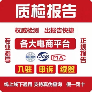 代办各类商品的质检报告用在各大电商平台上架和入住投标和线下