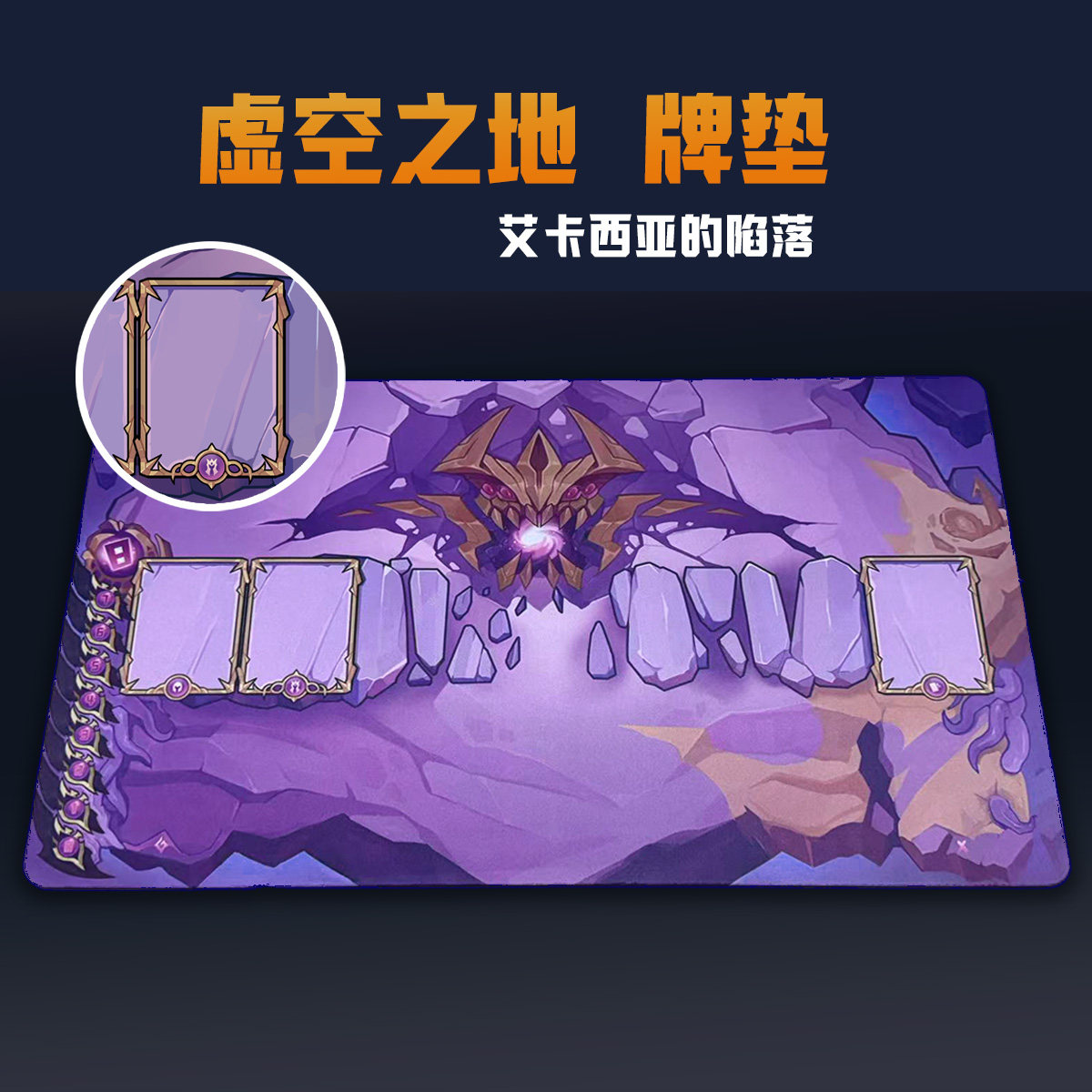 桌游配件卡牌垫,符文战场牌垫,虚空之地单人卡垫不吃糖
