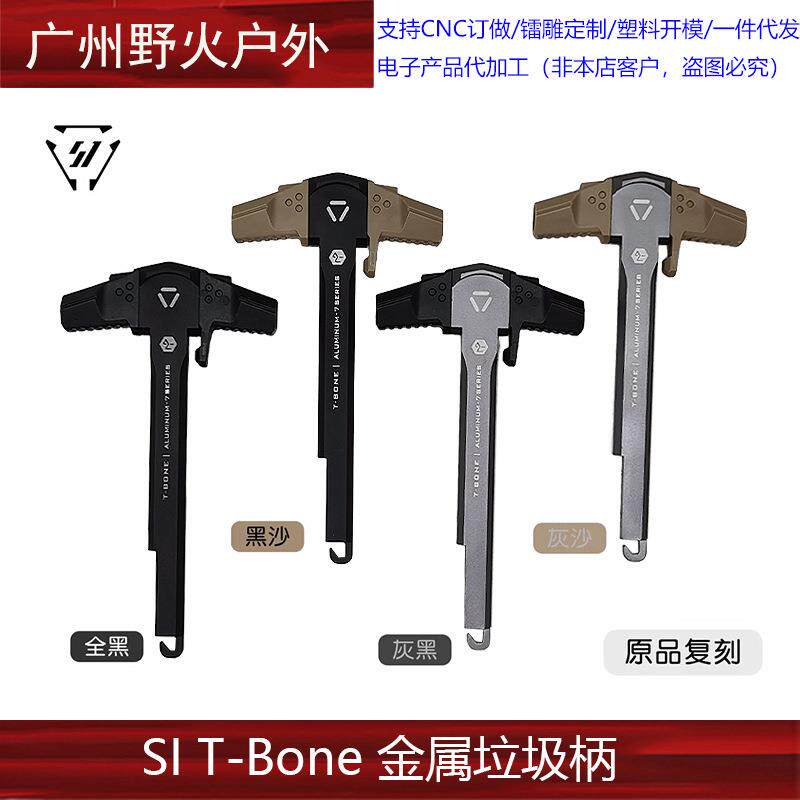 「新品首发原品复刻〔 SI T-Bone 〕改装金属拉机柄适配LDT精击」
