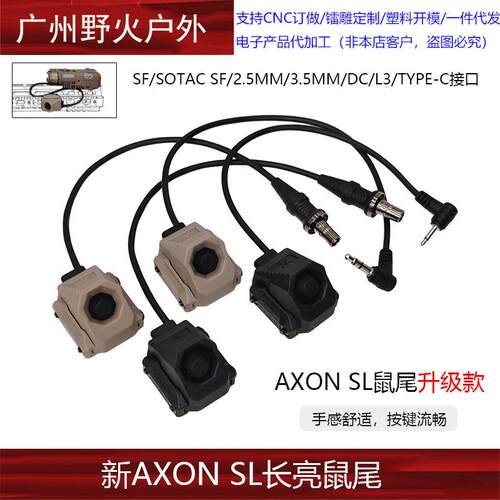 【AXON SL单控鼠尾】M600/300手电线控SF/2.5/3.5/L3开关PEQ/NGAL