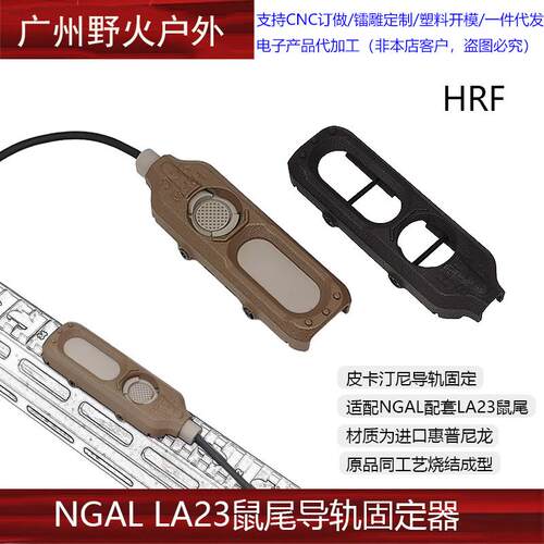 【HRF SOC NGAL鼠尾LA23鼠尾卡槽】保护装甲进口惠普尼龙烧结20mm
