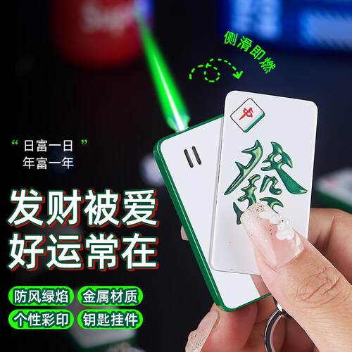 PL159新品麻将钥匙扣防风绿色火焰打火机 金属个性充气点烟器