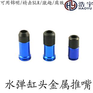 锦明8 9 10代缸头金属推嘴激趣 精击SLR波箱腐败fb缸头金属推嘴