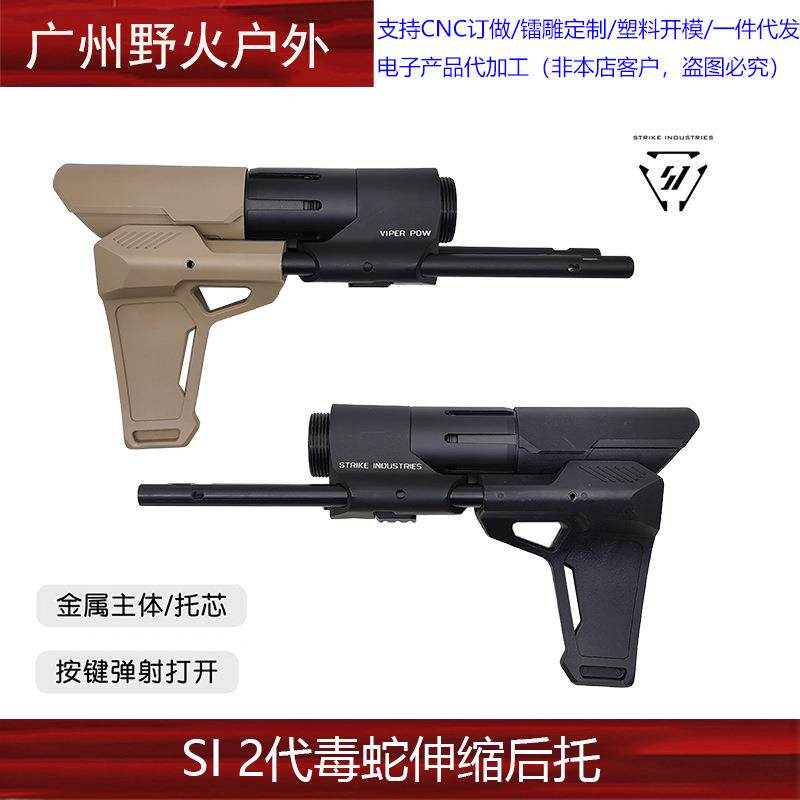 〔SI 毒蛇2代伸缩后托〕改装战术尾托 螺纹接口 HT051