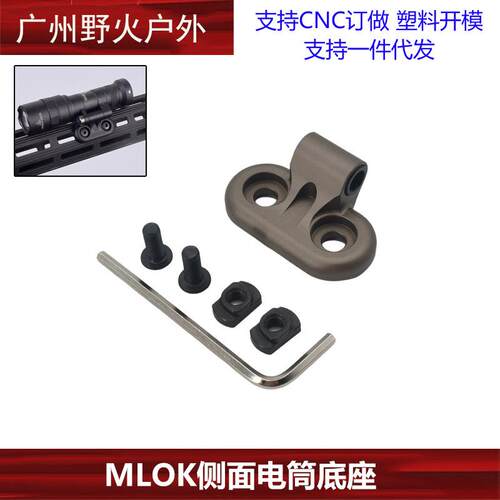 M340C/M340V/M640DF/M640V-DF战术强光手电筒MLOK侧翻底座支架