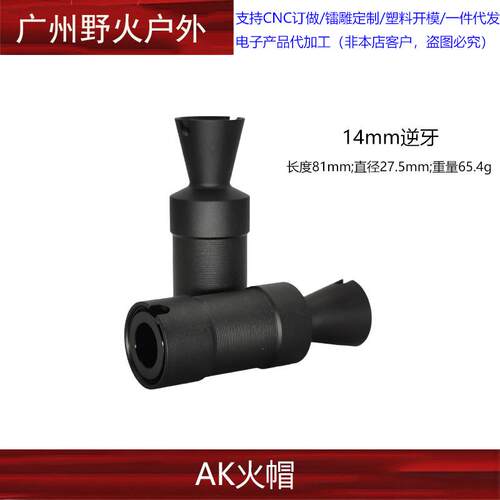 仁祥AK47 74U MST 105火帽14逆牙喇叭口火冒凹凸管消音装饰品