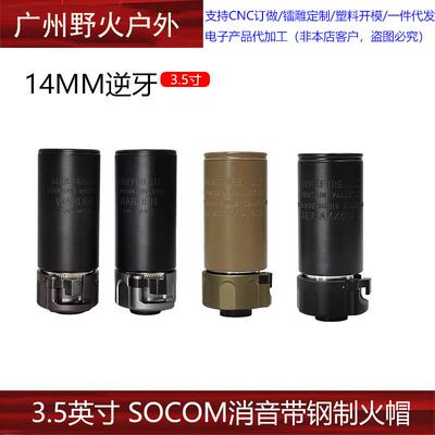 【3.5英寸SOCOM消音带钢制火帽】快拆扩孔 WARDEN复刻14mm