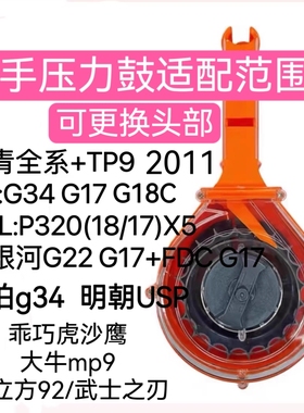 电手压力弹鼓带空挂北青OY新银河p320沙鹰mp9tp9m92金伯金弓2011
