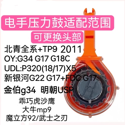 电手压力弹鼓带空挂北青OY新银河p320沙鹰mp9tp9m92金伯金弓2011