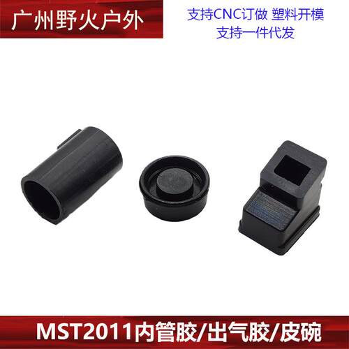 【MST2011胶皮】 出气胶/内管胶/皮碗 玩具易损替换件