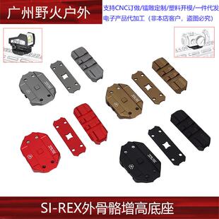 SI-REX外骨骼金属底座支架T1/T2玩具模型红点改装配件20MM导轨