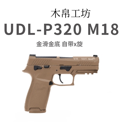UDL有稻理P320M18电手小枪M17发射器真人cs下场武器装备成人玩具