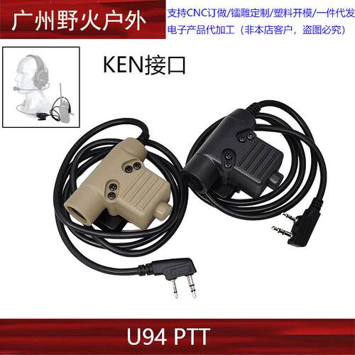 U94 PTT KEN接口定义适合大部分国产对讲机发射开关PRC152 148