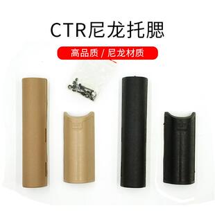 CTR托腮 锦明8代玩具m4尼龙后托托腮托斯泰迪配件