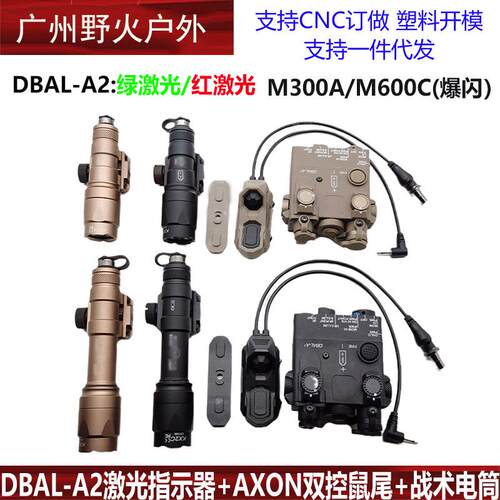 战术DBAL-A2激光指示器M300AM600C手电筒2.5+SF AXON双控鼠尾套装