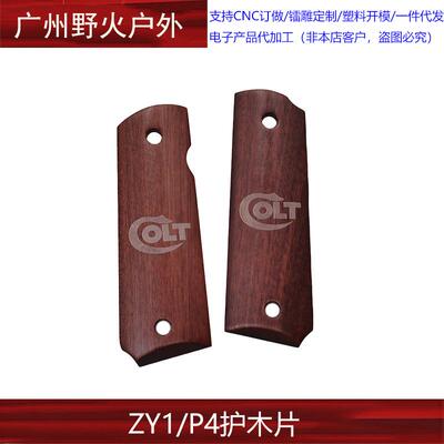 【ZY1/P4护木片COLT柯尔特】适配AQK P4战鹰ZY 沙比利握把片ZY019