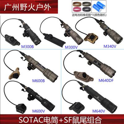 【SOTAC电筒+鼠尾】M300B/340C/340V/600B/600DF/640DF/640V手电
