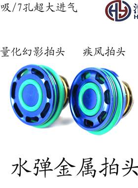拍头大流量波箱改装件拍头金属双O圈防倒吸拍头 疾风幻影拍头
