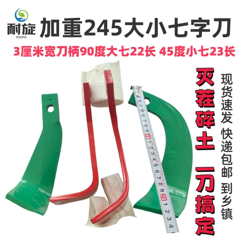 加重245旋耕七字刀灭茬刀碎土刀抗断耐磨加重大小七字旋耕机刀片