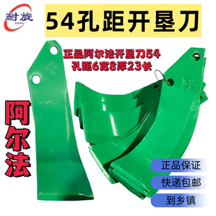 正品阿尔法开垦刀54孔距8厚6宽23长抗断耐磨石头地开垦机55距刀片