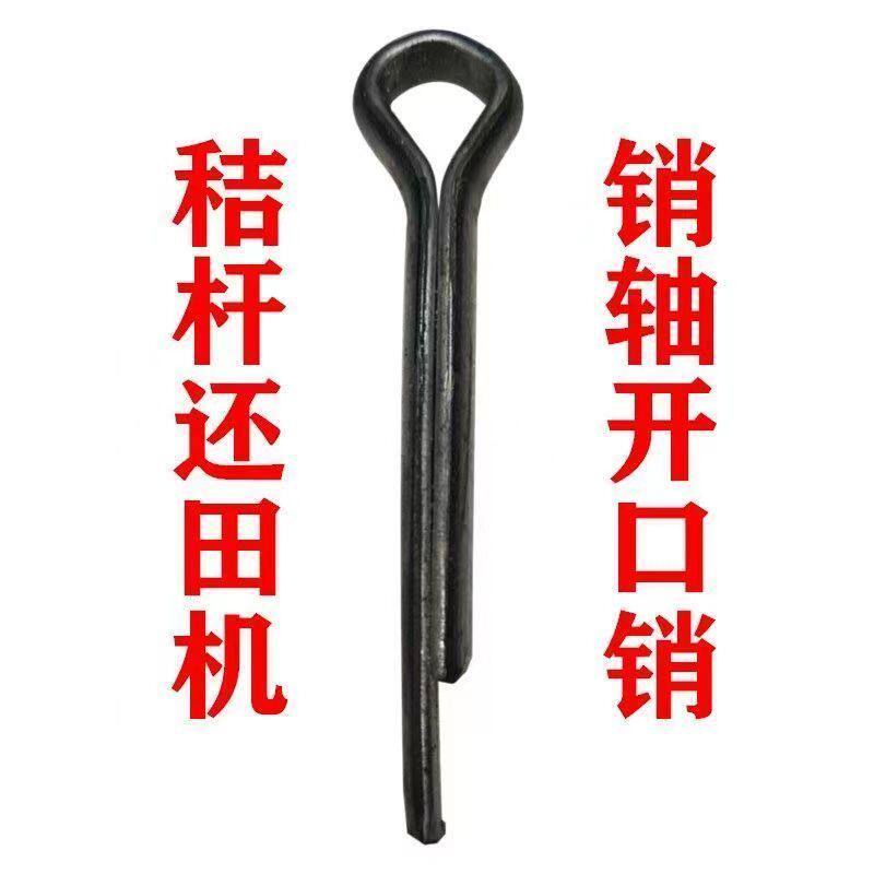 还田机刀轴插销开口销6粗60长秸秆粉碎机收割机刀片销轴销子销钉