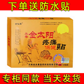 正品 金太阳疼痛保健贴颈椎尚仙草河南永春金太阳疼痛保健1盒10贴
