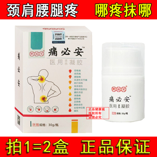 2盒裝 正品 新日期 痛必安醫(yī)用退熱凝膠熱凝膠鶴福星痛必安