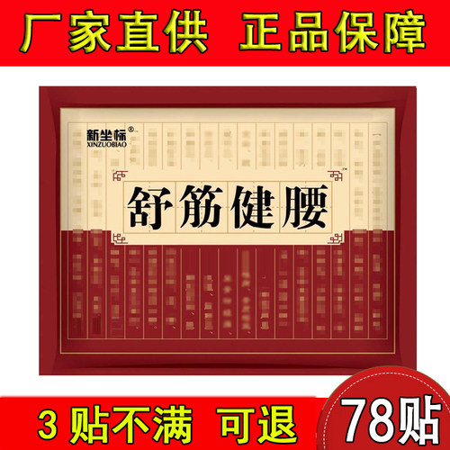 正品舒筋健腰贴腰疼贴坐骨神经贴