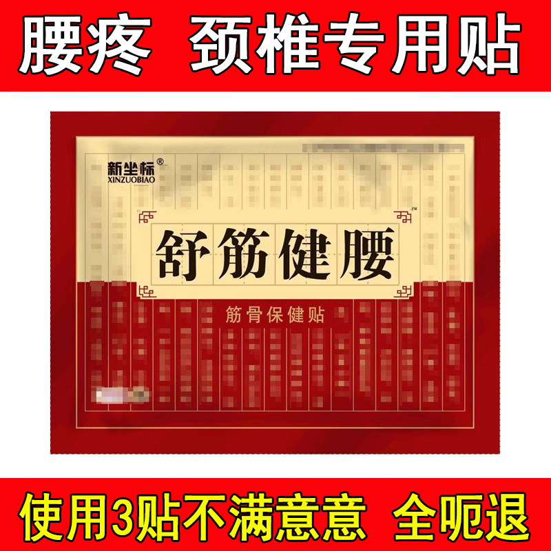 舒筋健腰贴腰腿疼颈椎活络膏坐骨神经压迫神经腰疼专用膏贴白云山