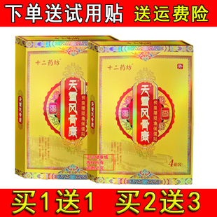 正品十二药坊天雪风骨康颈椎腰腿肩周腰间盘天雪风骨康贴