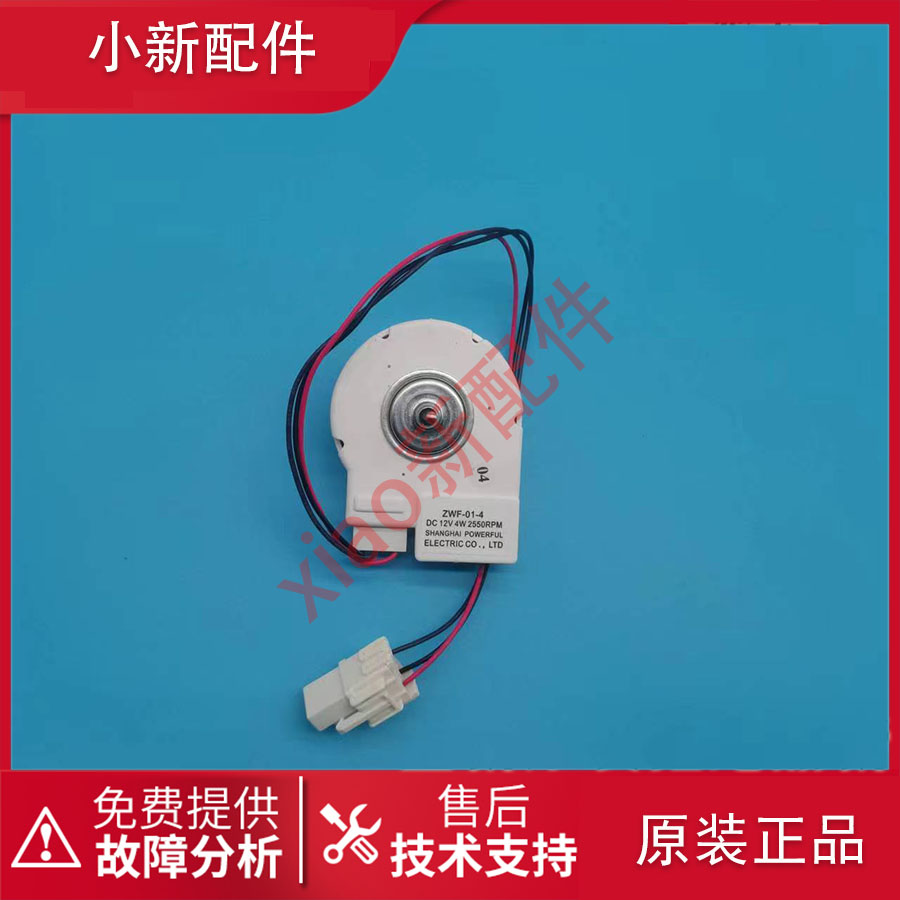 伊莱克斯冰箱风扇电机马达
