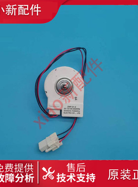 全新 伊莱克斯冰箱 ESE556SGD/02GD/0GSD/0STD/08WD/3SGD风扇电机