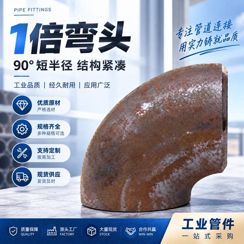 1D短半径弯头弯头焊接国标无缝弯头碳钢20#90度直角弯头冲压90ES