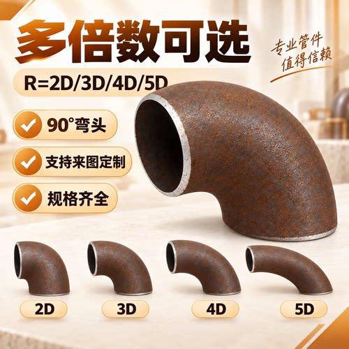 大倍数弯管碳钢焊接弯头大弯加长冲压大弧度无缝2D2.5D3D4D6D8D