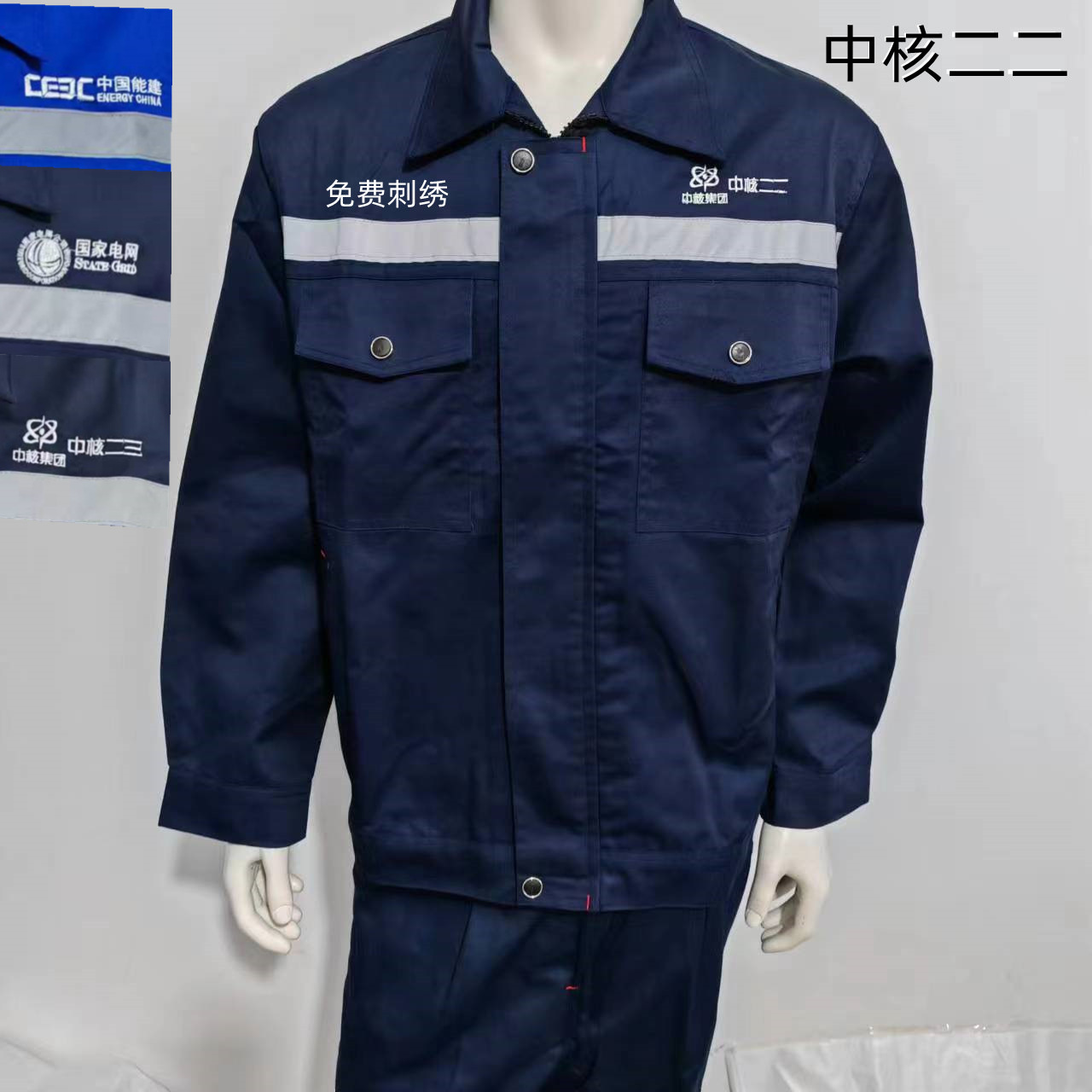 中核二二春夏秋套装中国能建中核二三国家电网劳保服反光条工作服