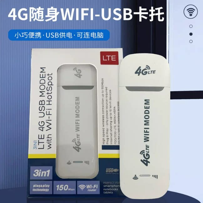联通电信4G无线上网卡托随身wifi路由设备笔记本电脑上网